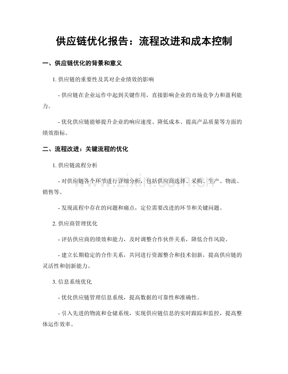 供应链优化报告：流程改进和成本控制.docx_第1页