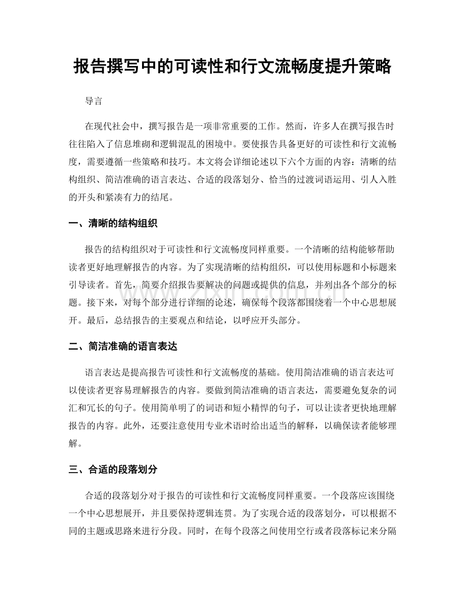 报告撰写中的可读性和行文流畅度提升策略.docx_第1页