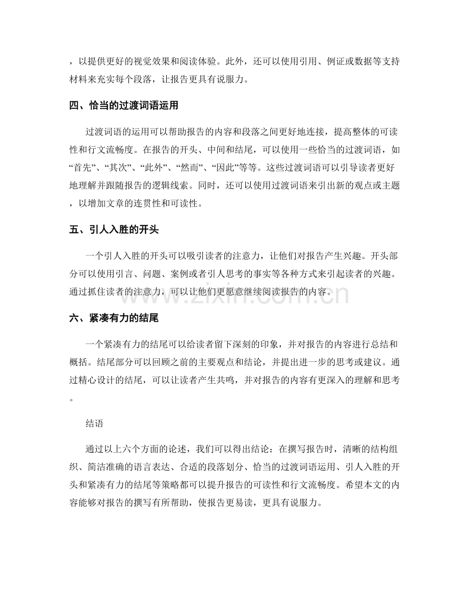 报告撰写中的可读性和行文流畅度提升策略.docx_第2页