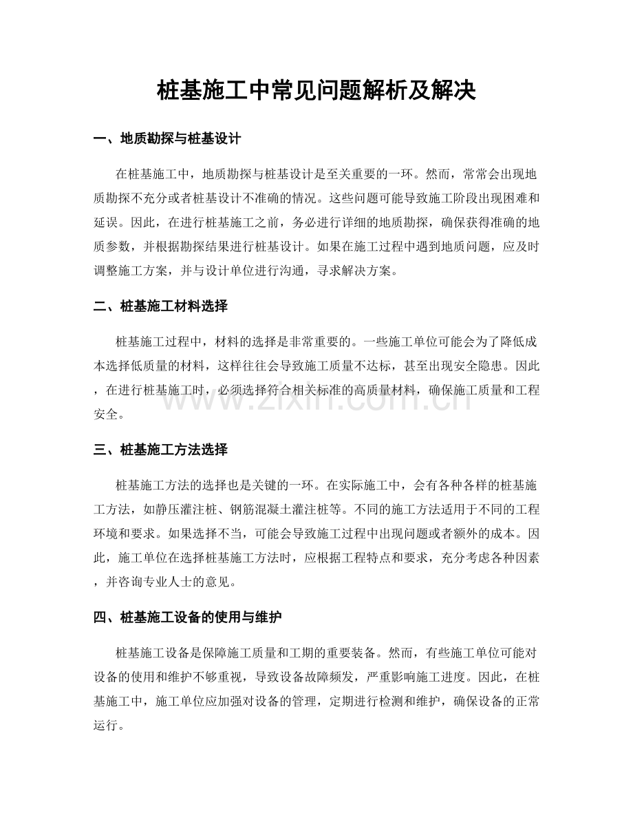 桩基施工中常见问题解析及解决.docx_第1页