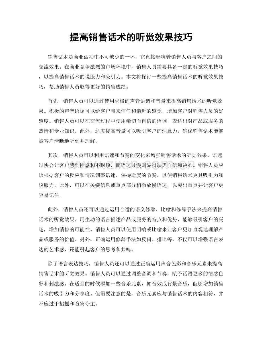 提高销售话术的听觉效果技巧.docx_第1页