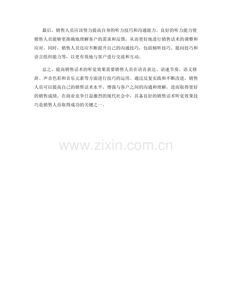 提高销售话术的听觉效果技巧.docx_第2页