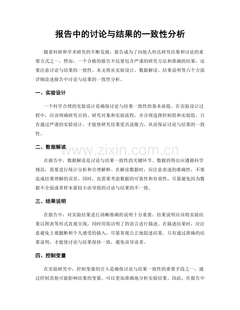 报告中的讨论与结果的一致性分析.docx_第1页