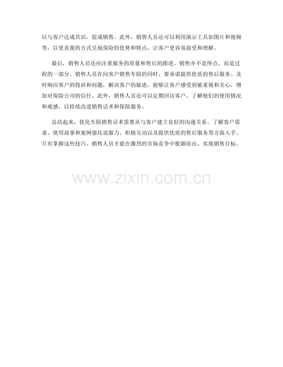 如何优化车险销售话术.docx_第2页