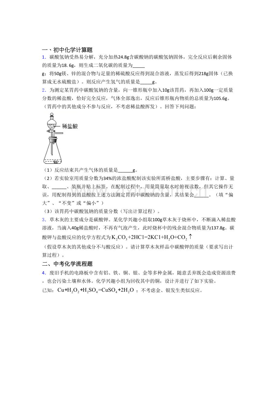 初中化学计算题、工业流程、实验题题知识点及练习题含答案.doc_第1页