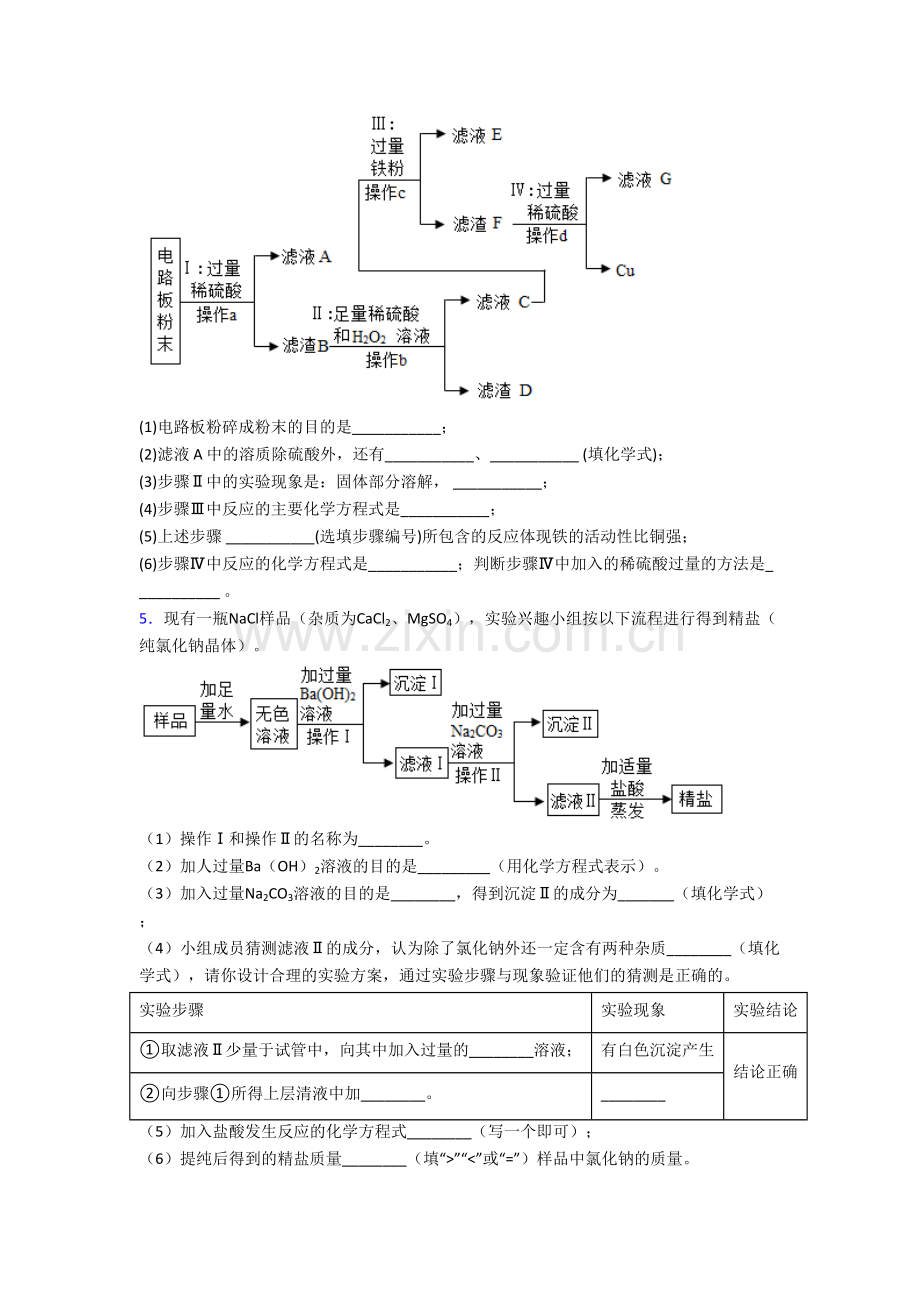 初中化学计算题、工业流程、实验题题知识点及练习题含答案.doc_第2页