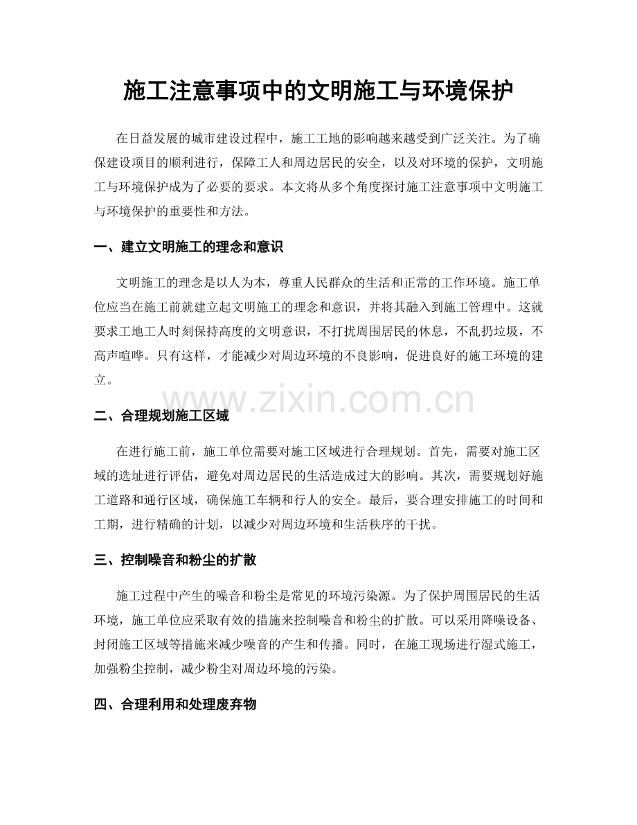 施工注意事项中的文明施工与环境保护.docx_第1页