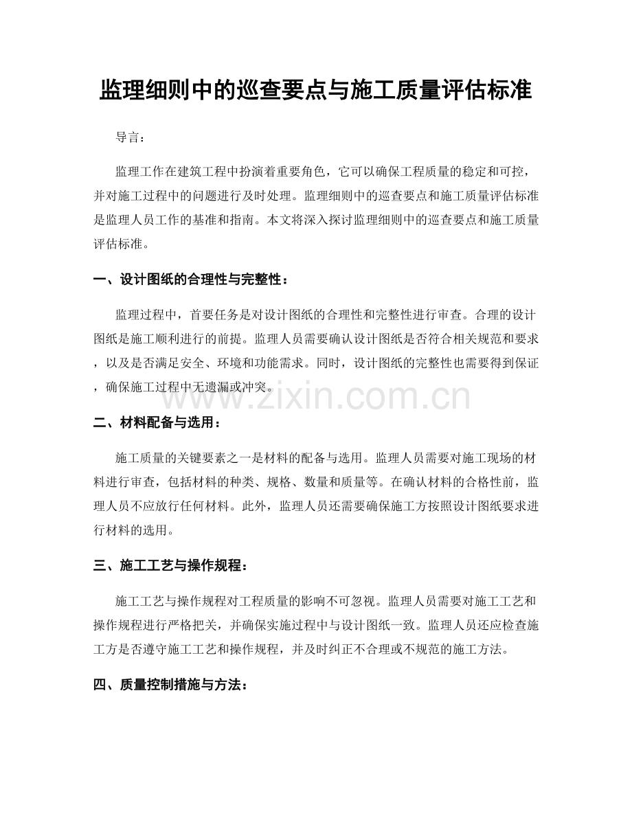 监理细则中的巡查要点与施工质量评估标准.docx_第1页