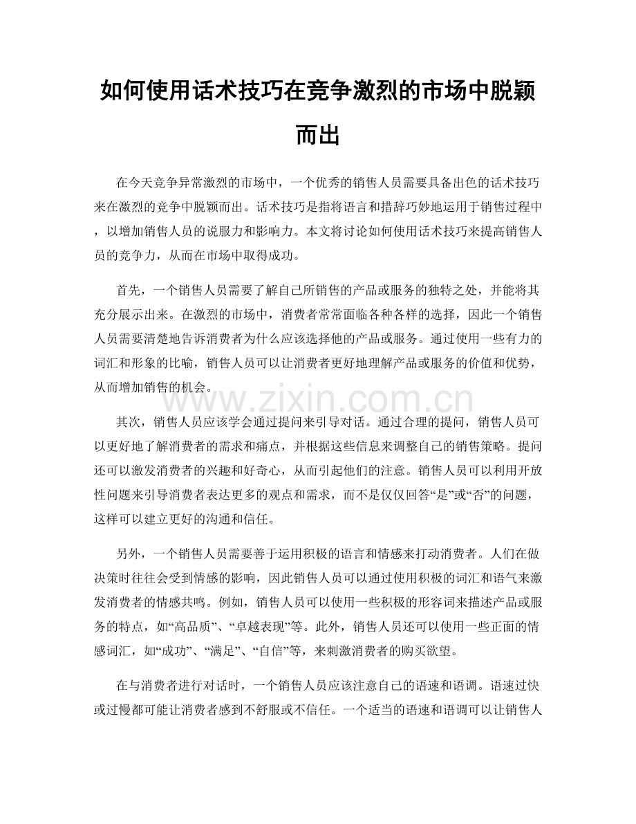 如何使用话术技巧在竞争激烈的市场中脱颖而出.docx_第1页