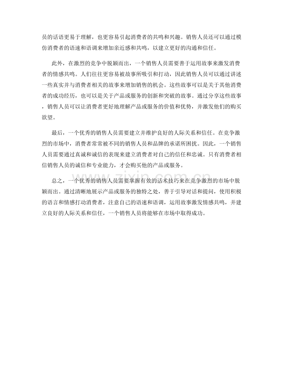 如何使用话术技巧在竞争激烈的市场中脱颖而出.docx_第2页