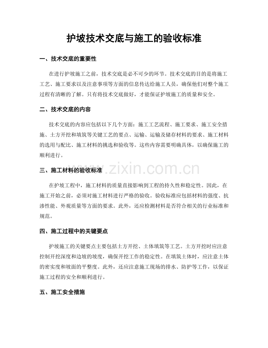 护坡技术交底与施工的验收标准.docx_第1页