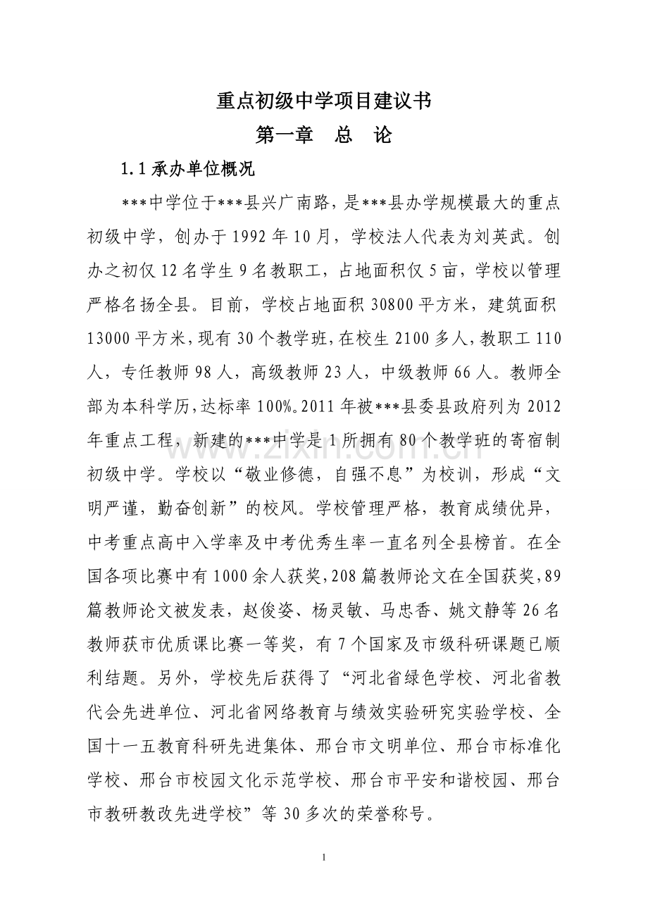 重点初级中学项目可行性分析报告.doc_第1页