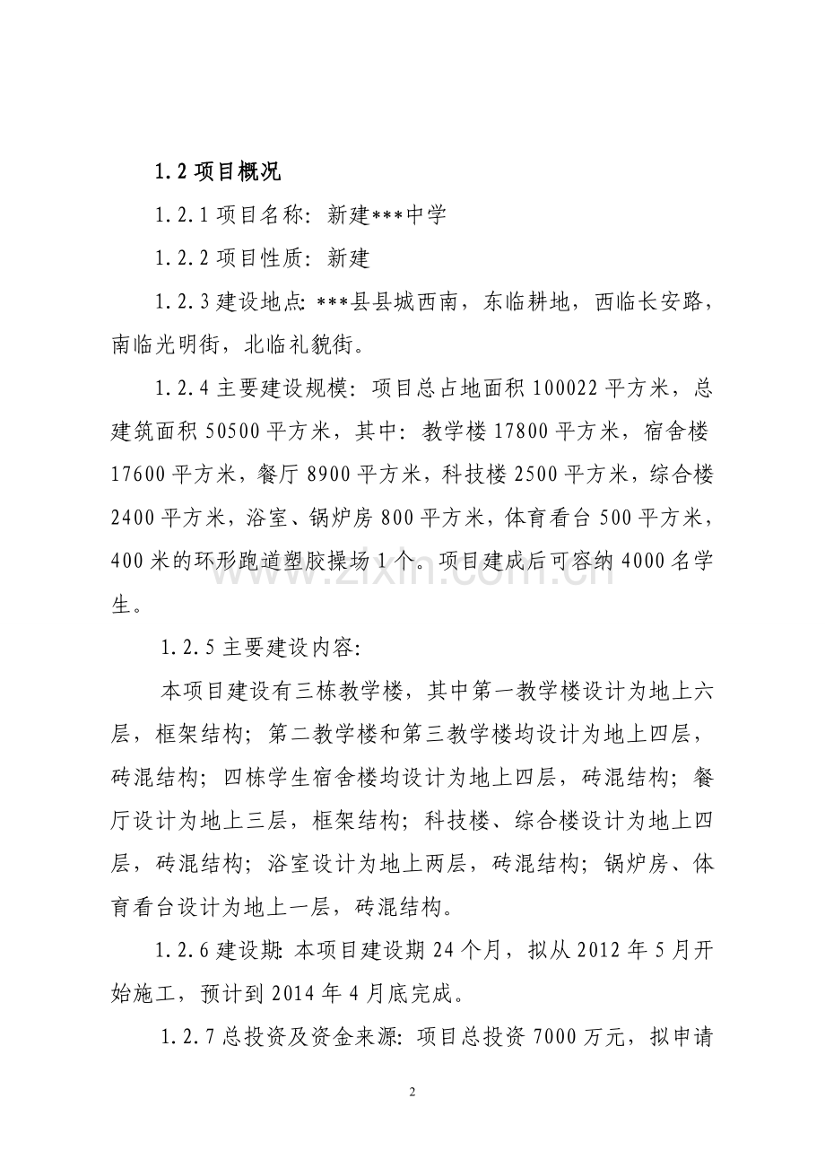 重点初级中学项目可行性分析报告.doc_第2页