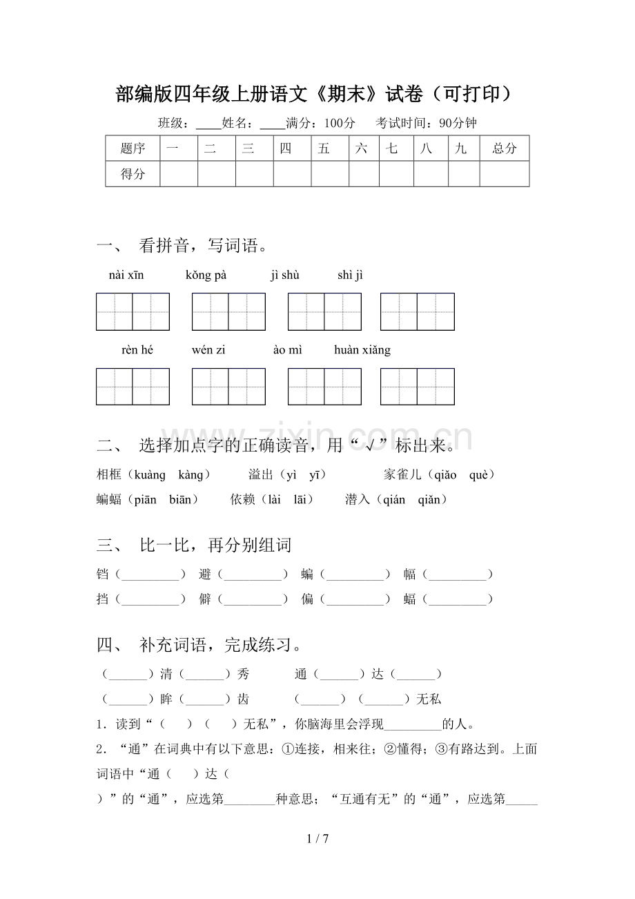 部编版四年级上册语文《期末》试卷(可打印).doc_第1页