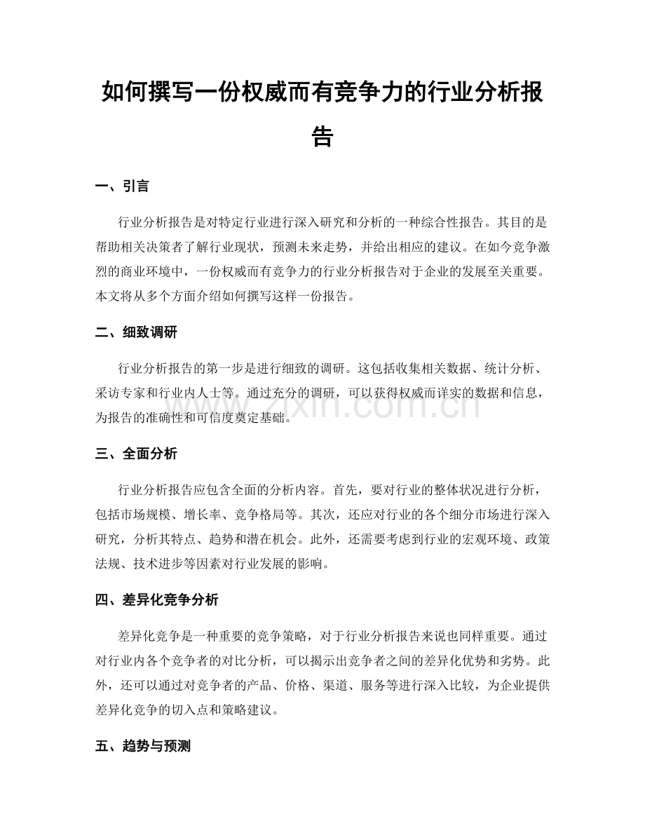 如何撰写一份权威而有竞争力的行业分析报告.docx_第1页