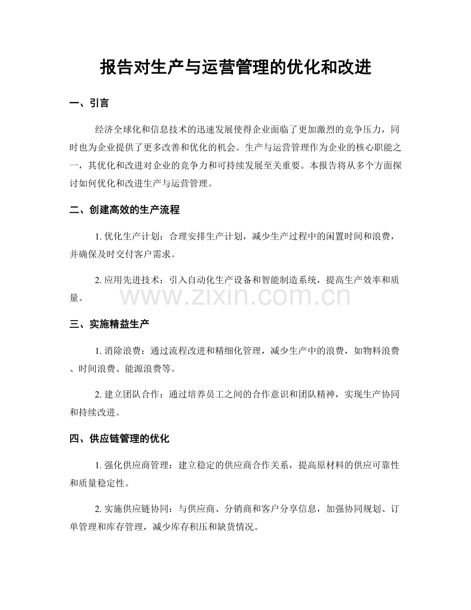 报告对生产与运营管理的优化和改进.docx_第1页