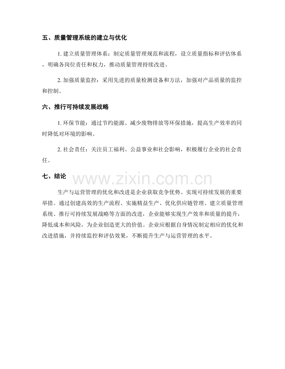 报告对生产与运营管理的优化和改进.docx_第2页