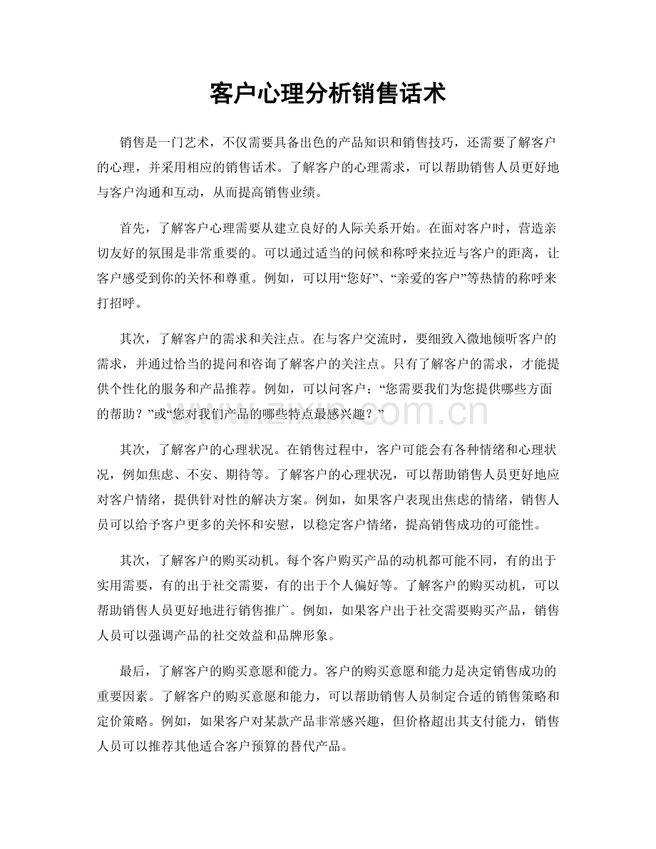 客户心理分析销售话术.docx_第1页