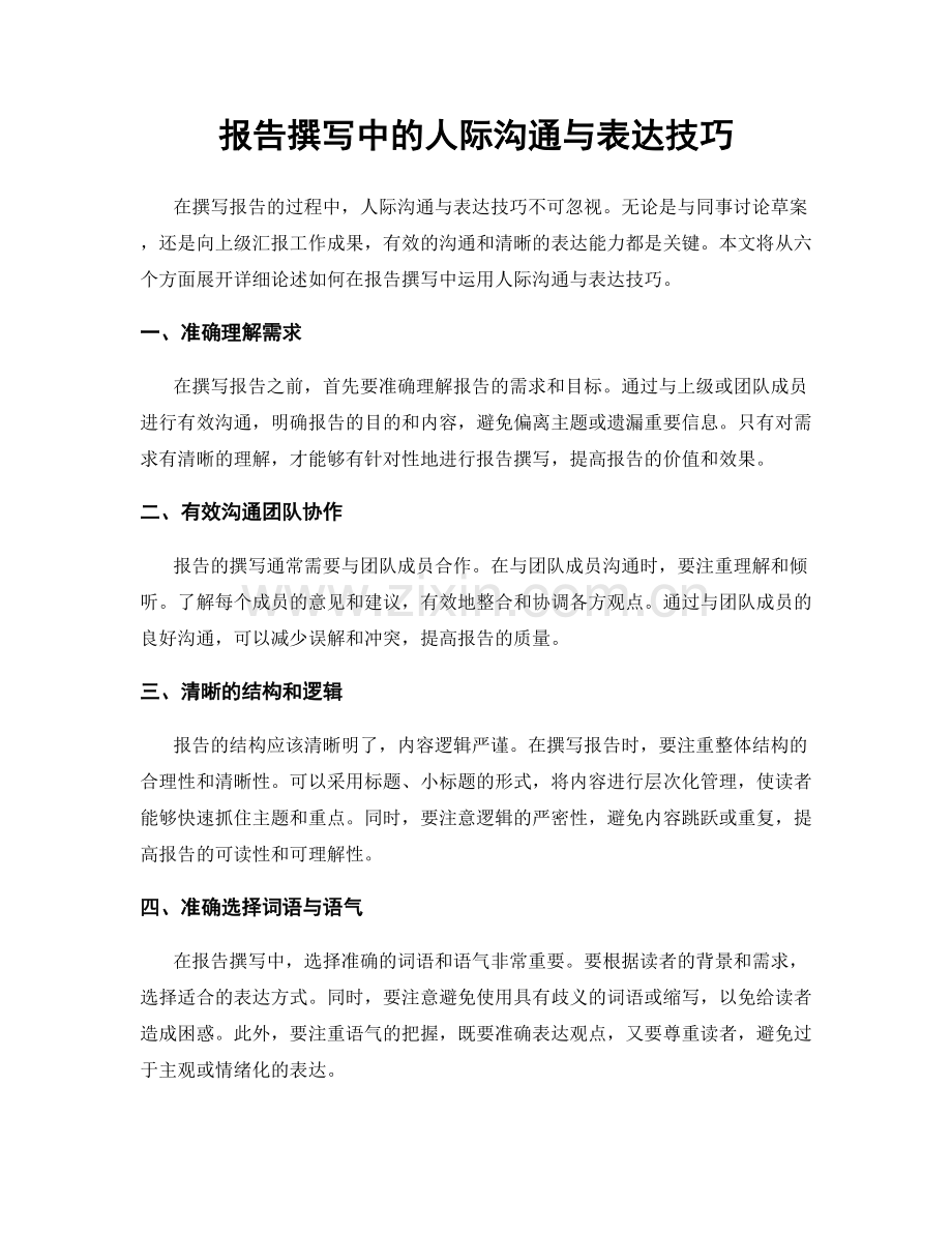 报告撰写中的人际沟通与表达技巧.docx_第1页