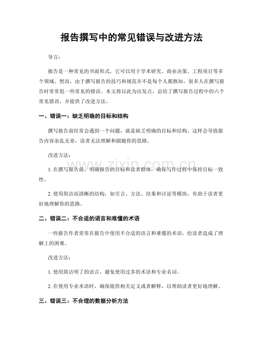 报告撰写中的常见错误与改进方法.docx_第1页