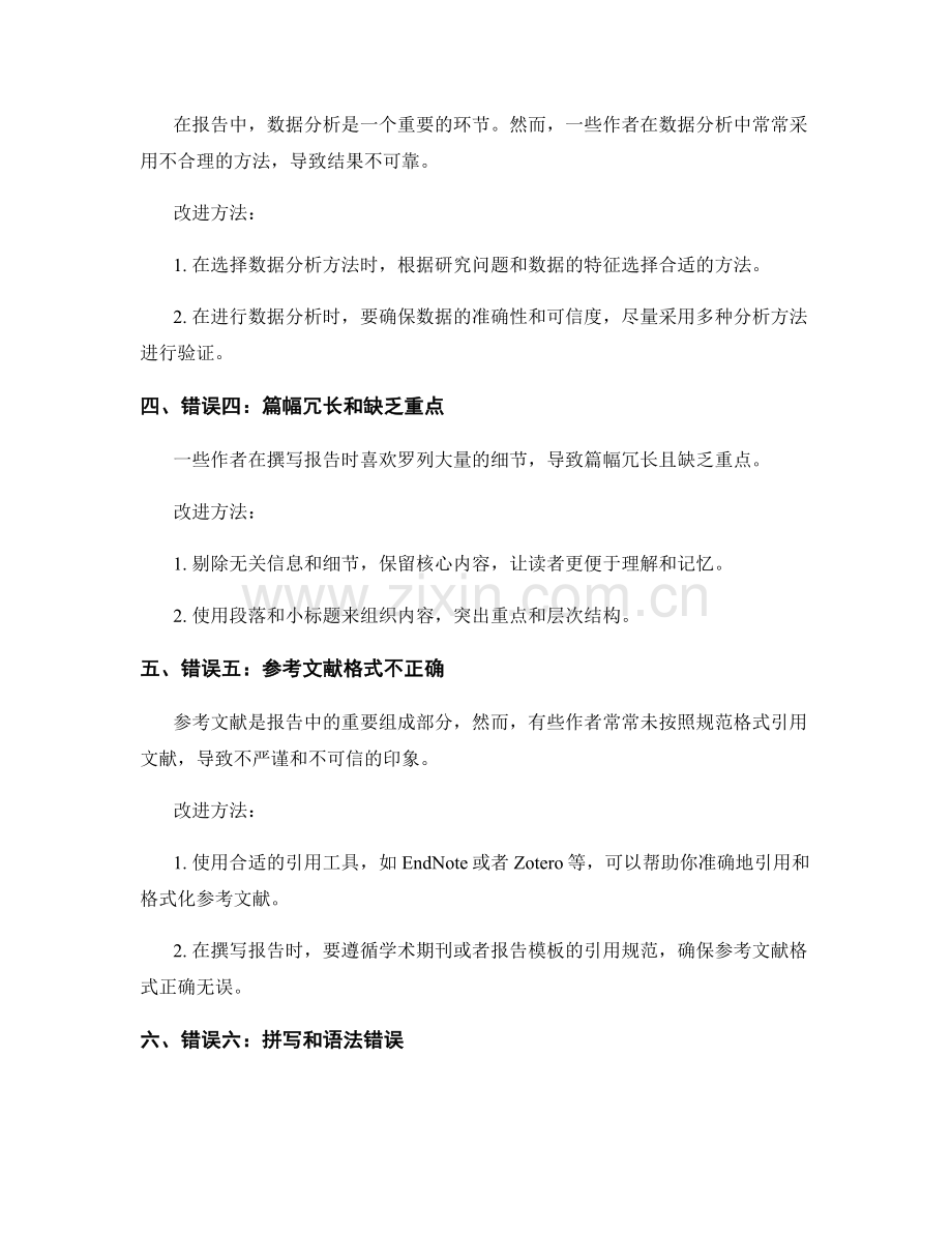 报告撰写中的常见错误与改进方法.docx_第2页