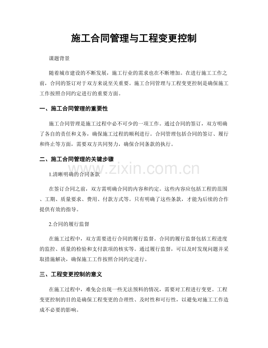 施工合同管理与工程变更控制.docx_第1页