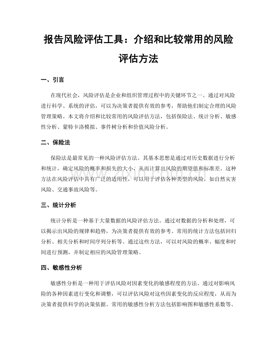 报告风险评估工具：介绍和比较常用的风险评估方法.docx_第1页