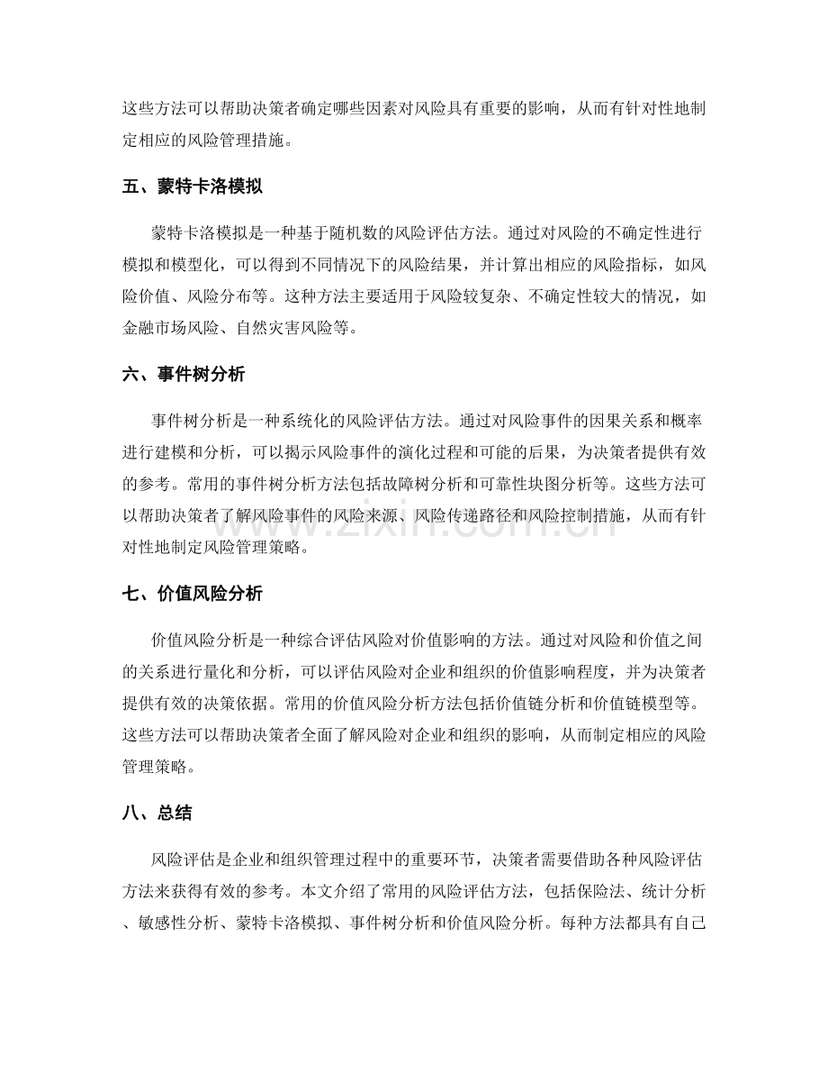 报告风险评估工具：介绍和比较常用的风险评估方法.docx_第2页