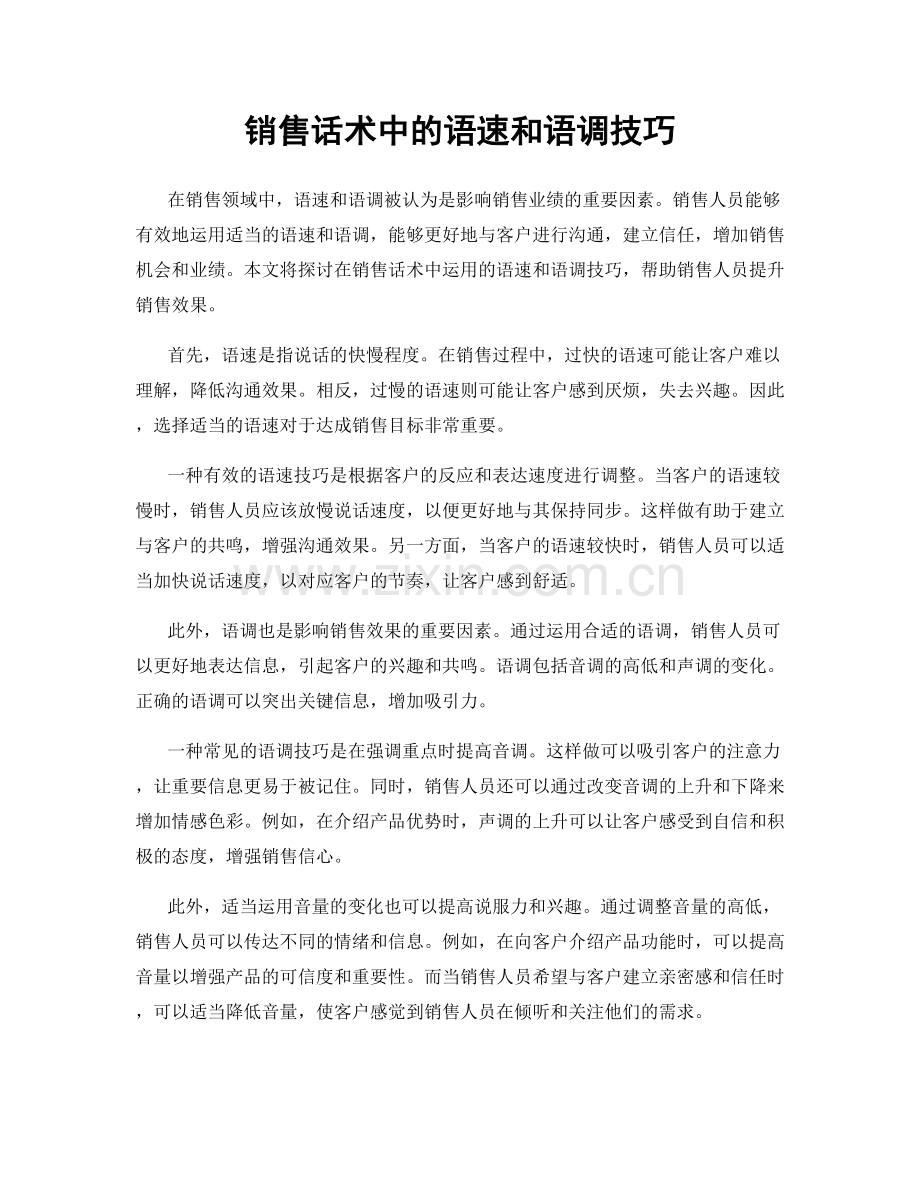 销售话术中的语速和语调技巧.docx_第1页