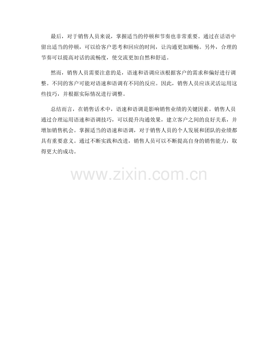 销售话术中的语速和语调技巧.docx_第2页