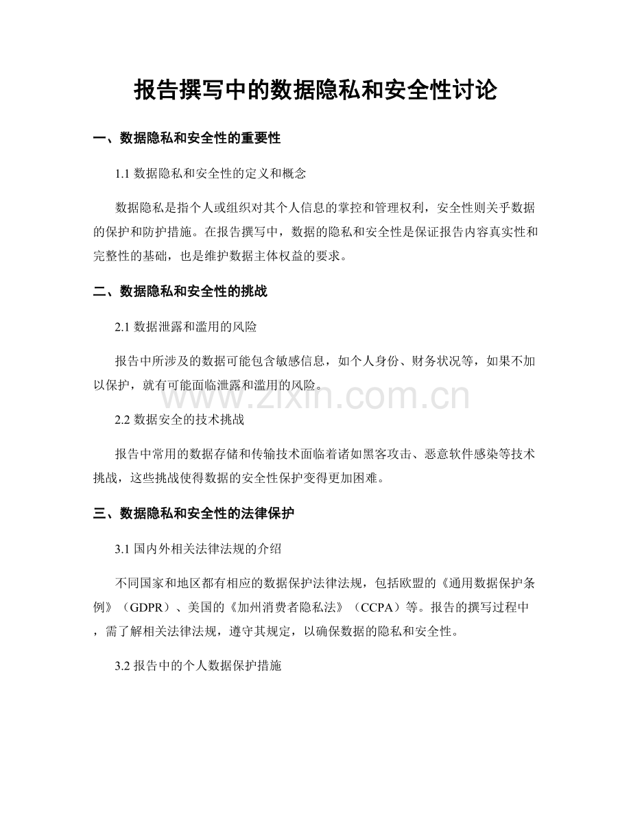 报告撰写中的数据隐私和安全性讨论.docx_第1页