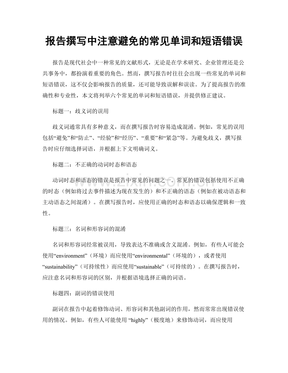 报告撰写中注意避免的常见单词和短语错误.docx_第1页