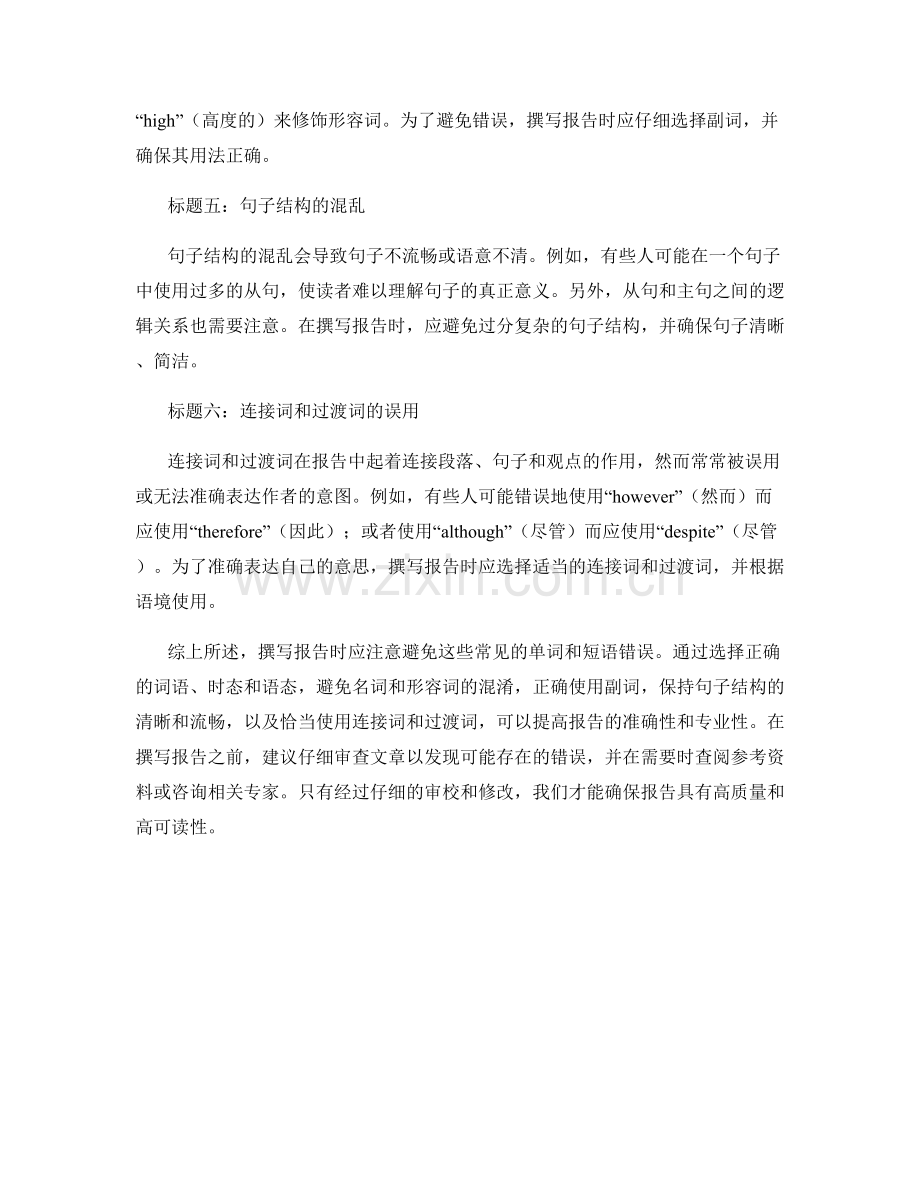 报告撰写中注意避免的常见单词和短语错误.docx_第2页