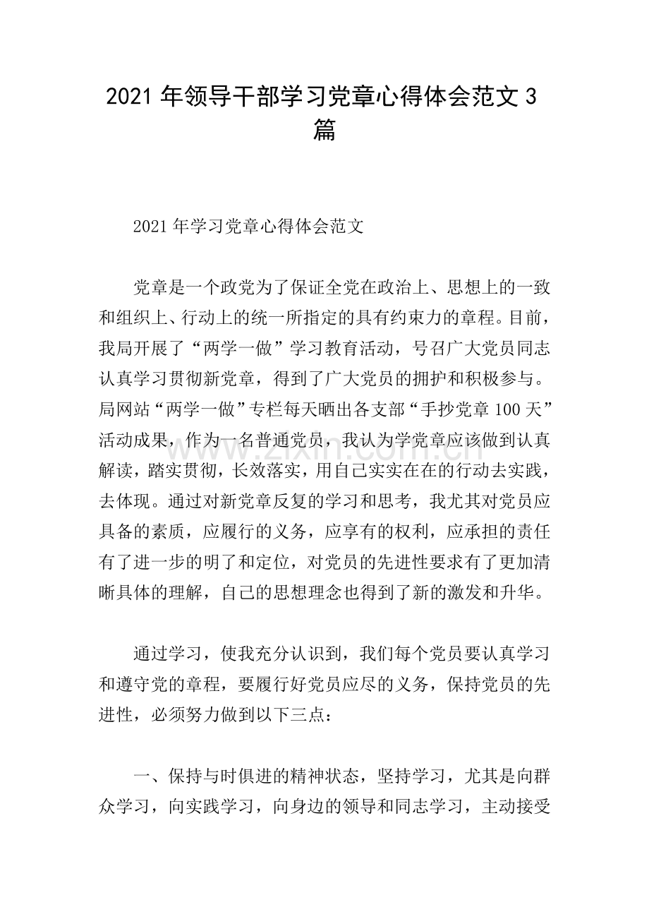 2021年领导干部学习党章心得体会范文3篇.doc_第1页