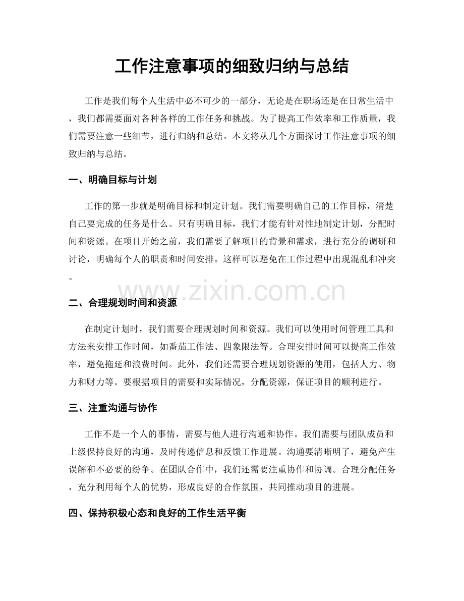 工作注意事项的细致归纳与总结.docx_第1页