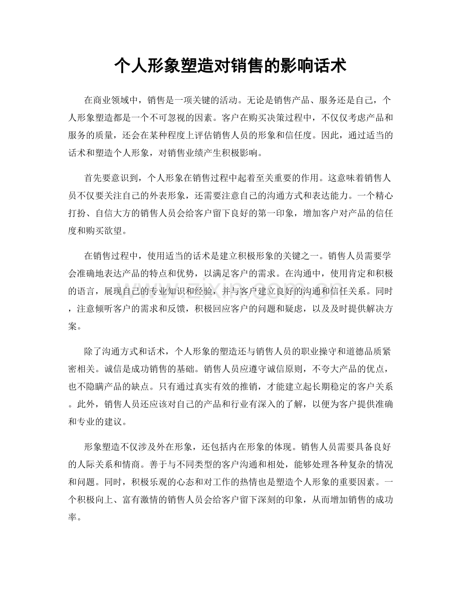 个人形象塑造对销售的影响话术.docx_第1页