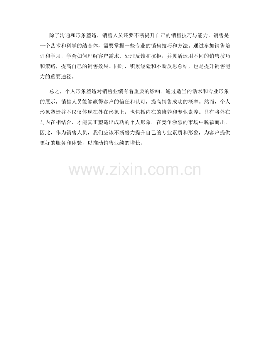 个人形象塑造对销售的影响话术.docx_第2页