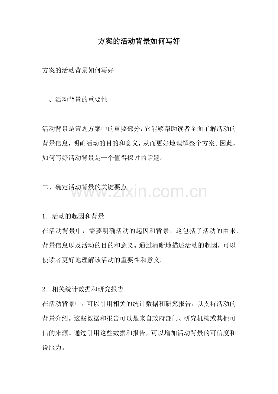 方案的活动背景如何写好.docx_第1页