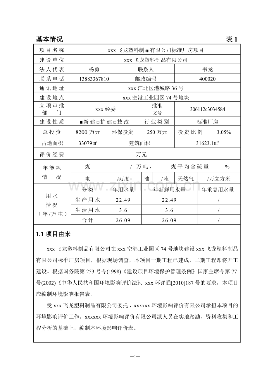 塑料制品有限公司新建厂房项目环评报告.doc_第1页