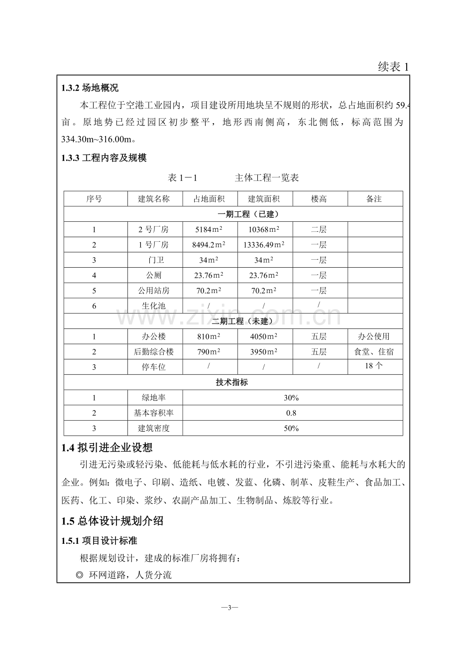 塑料制品有限公司新建厂房项目环评报告.doc_第3页