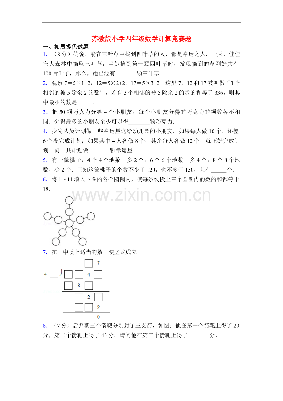 苏教版小学四年级数学计算竞赛题.doc_第1页