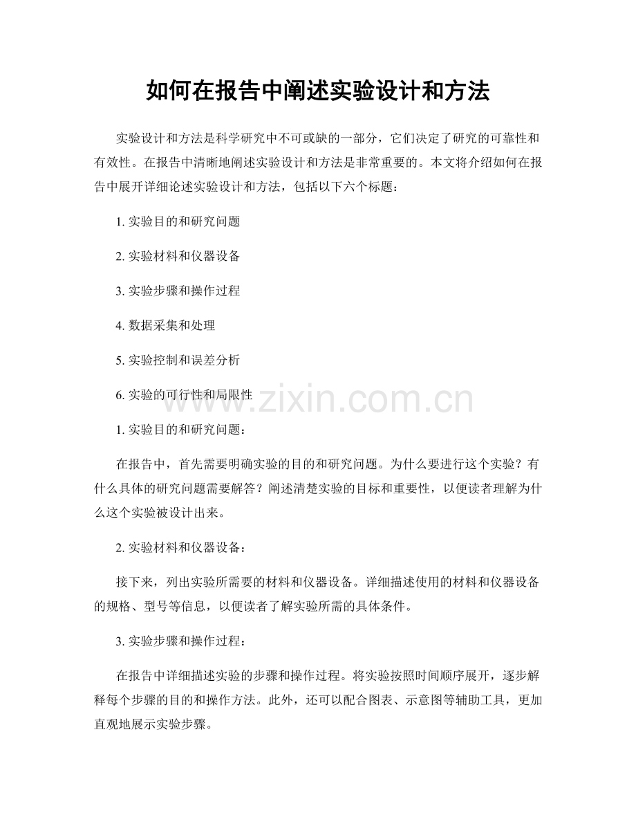 如何在报告中阐述实验设计和方法.docx_第1页