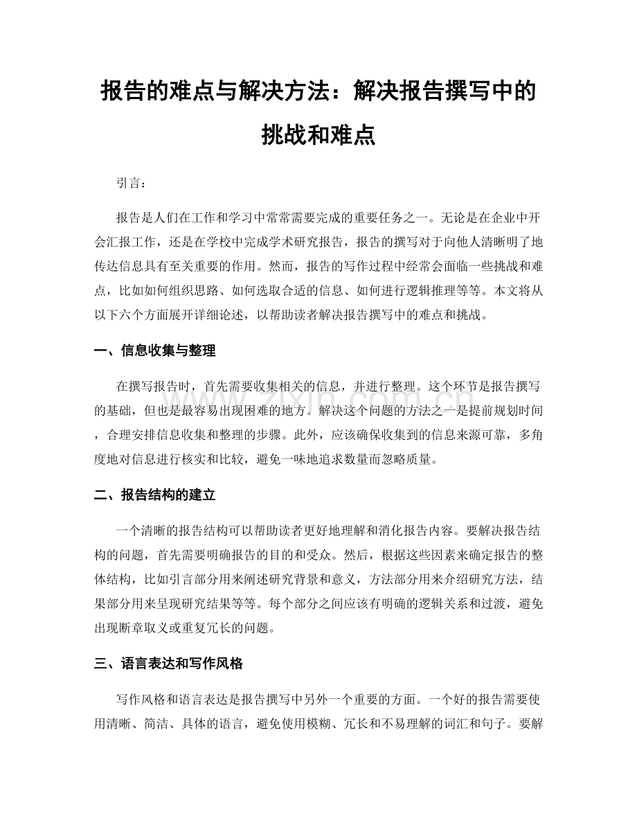 报告的难点与解决方法：解决报告撰写中的挑战和难点.docx_第1页