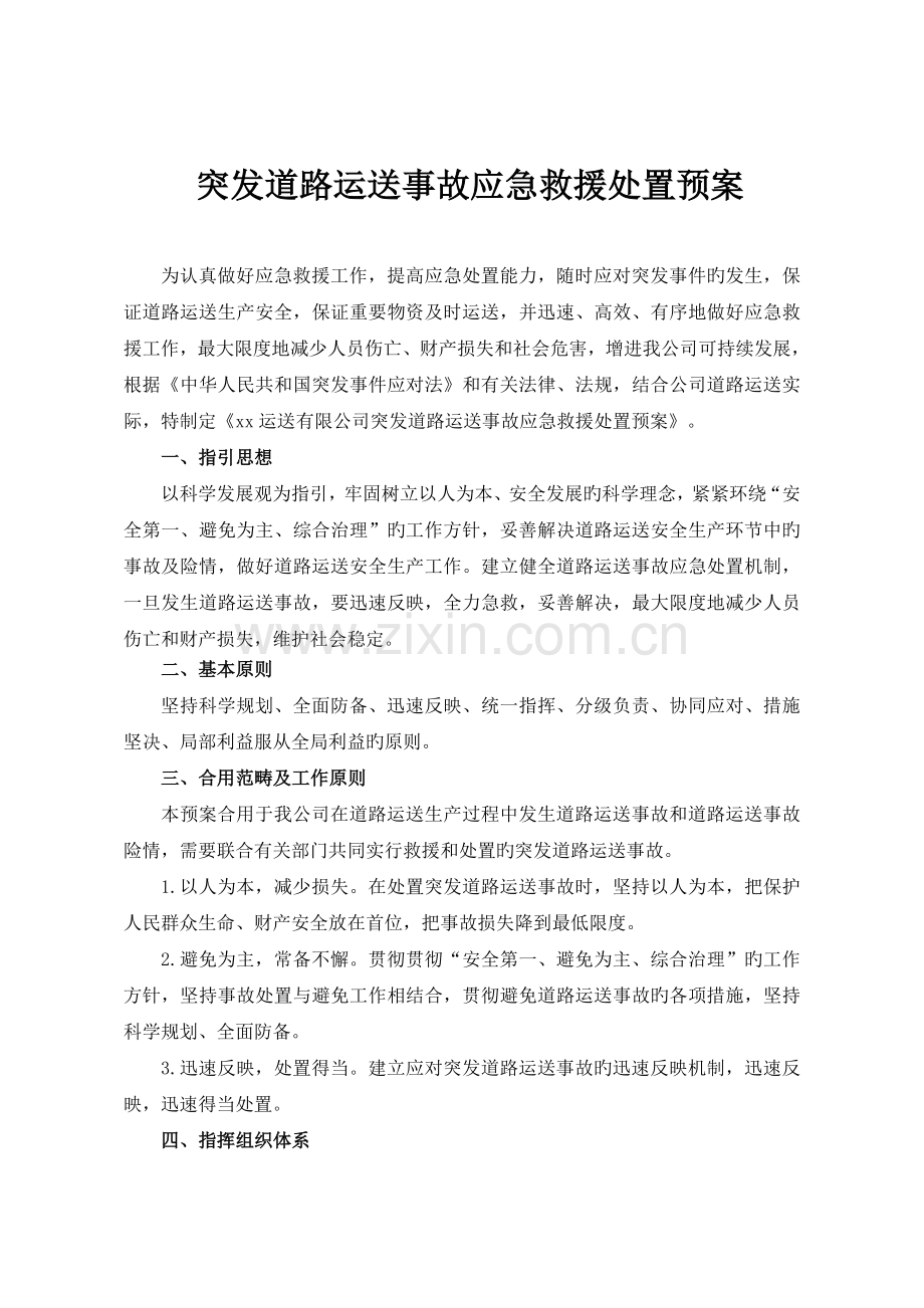 突发道路运输事故应急救援处置预案.doc_第1页