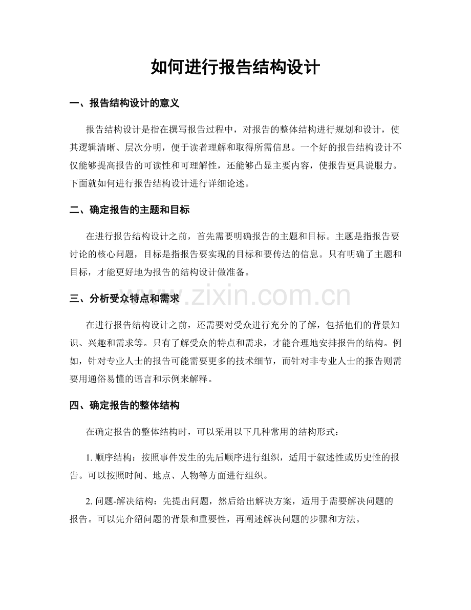 如何进行报告结构设计.docx_第1页