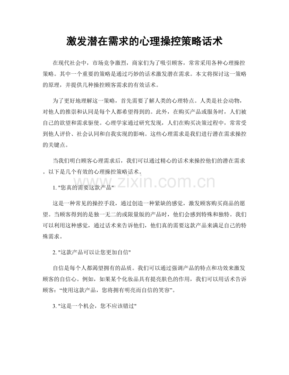 激发潜在需求的心理操控策略话术.docx_第1页