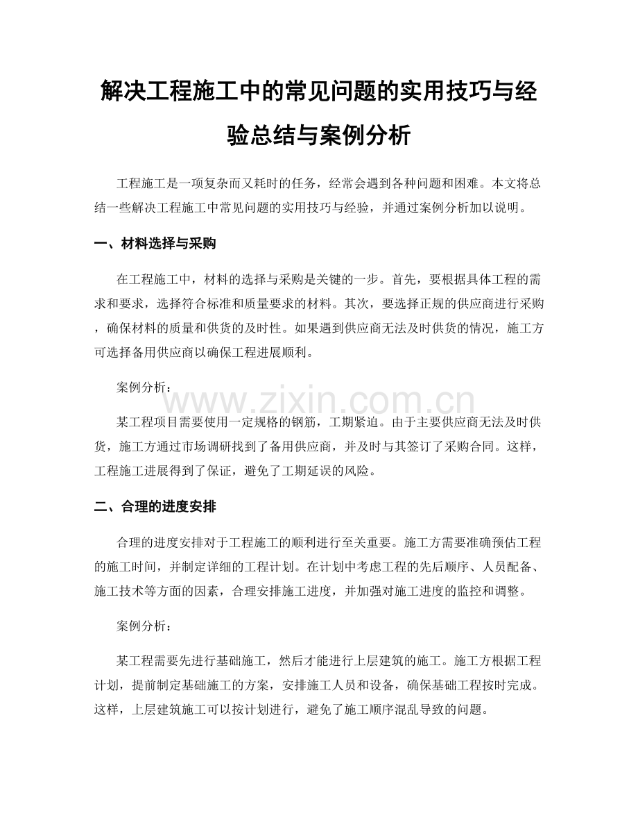 解决工程施工中的常见问题的实用技巧与经验总结与案例分析.docx_第1页