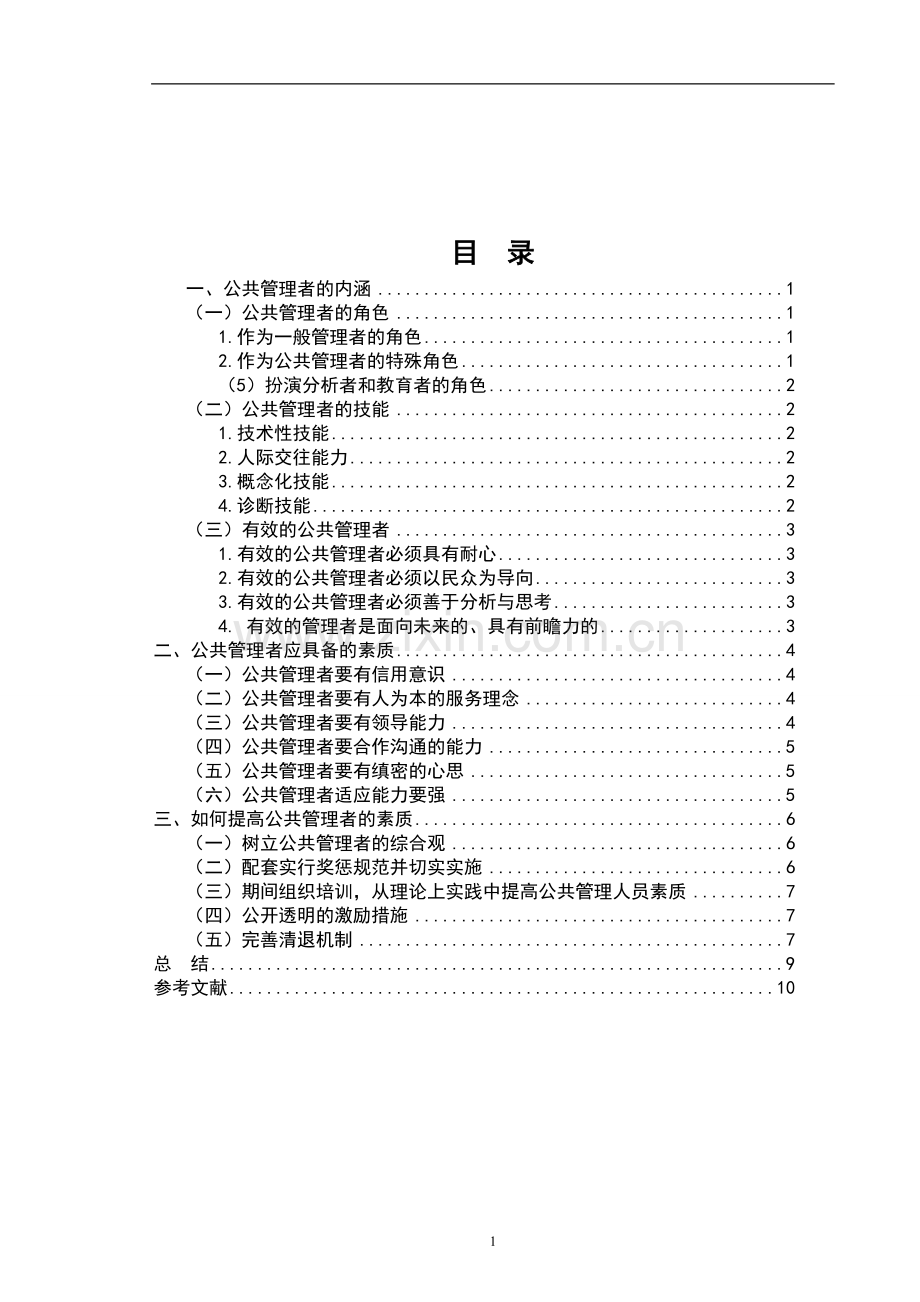 论公共管理者应具备的素质.doc_第1页