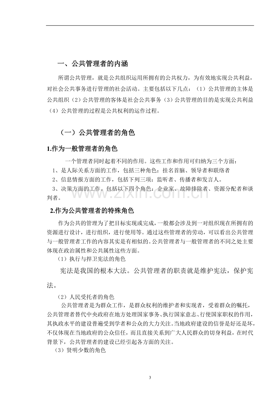 论公共管理者应具备的素质.doc_第3页