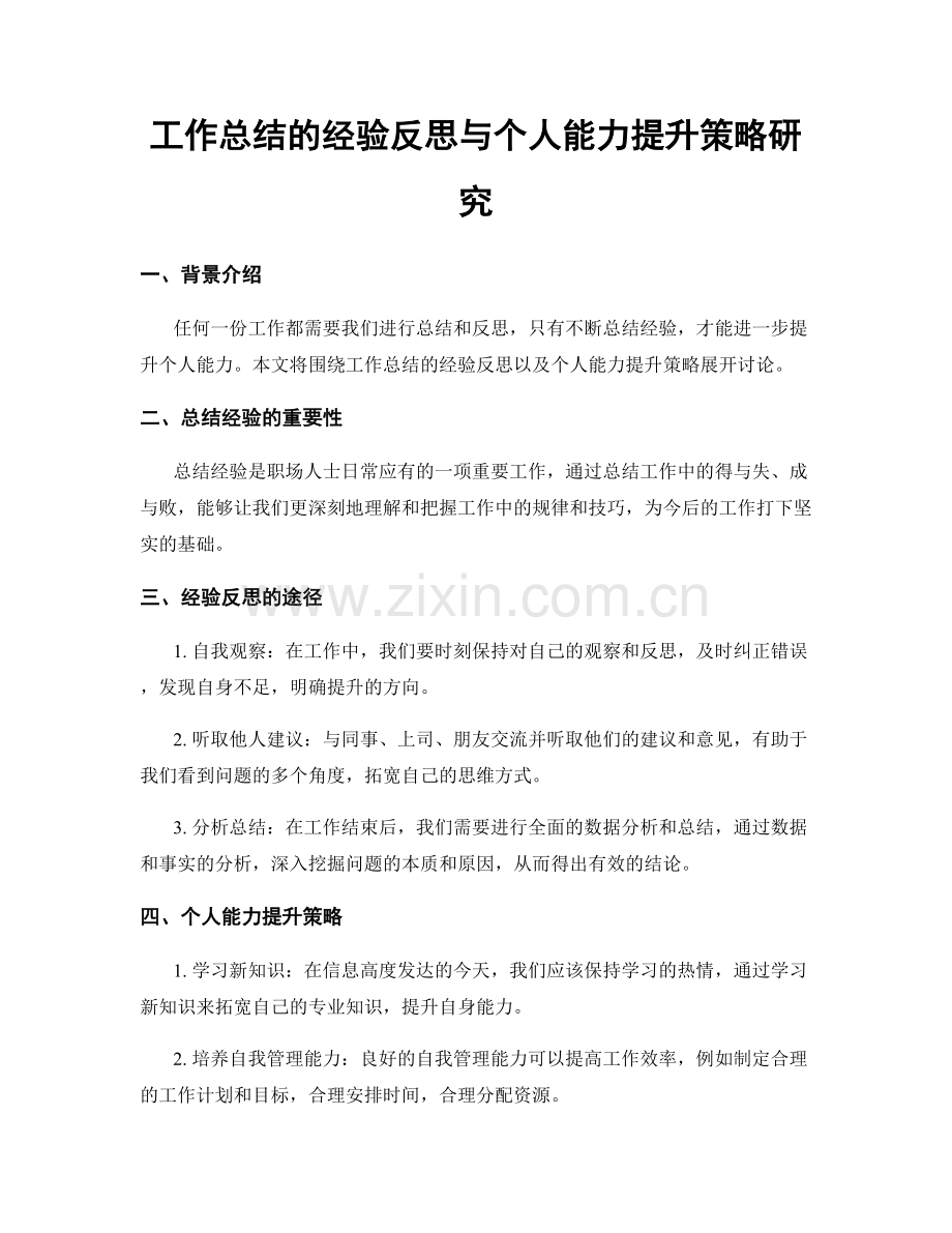 工作总结的经验反思与个人能力提升策略研究.docx_第1页